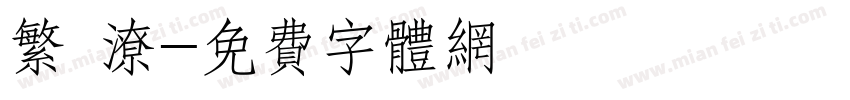 繁 潦字体转换